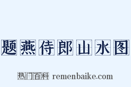 题燕侍郎山水图是什么意思的图片